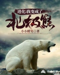进化:我变成了北极熊