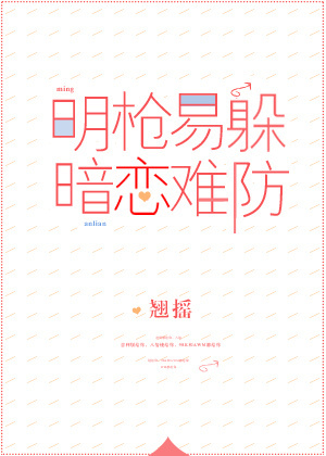 明枪易躲,暗恋难防(校对版+番外)